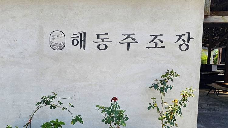 담양 해동문화예술촌