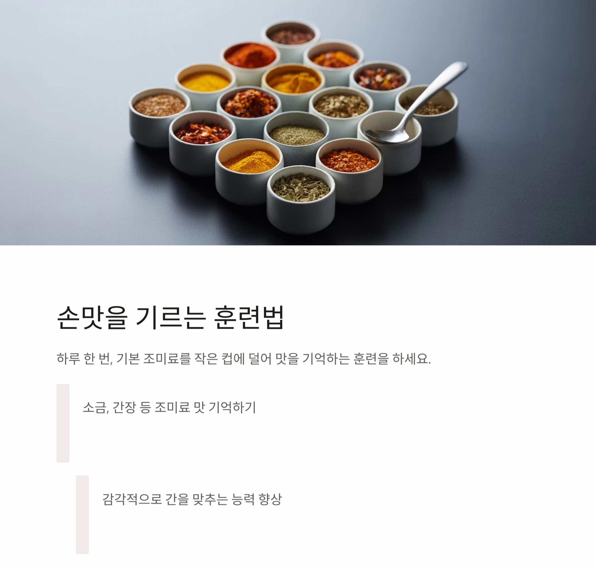 계량 없이도 완벽한 맛! 손맛 살리는 요리 비법 공개