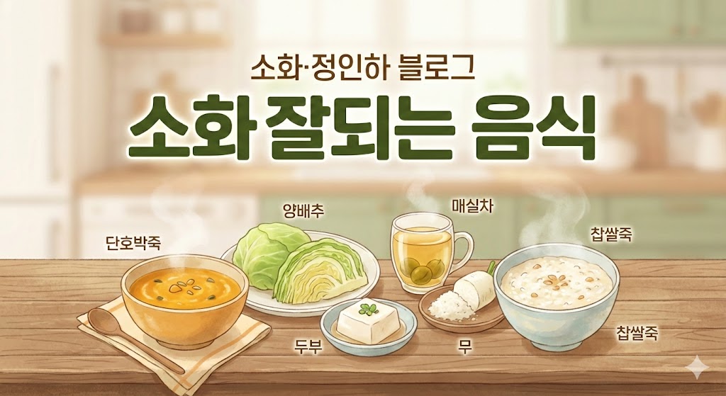 소화잘되는 음식