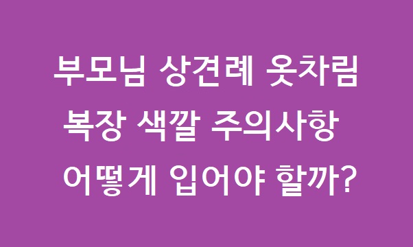 부모님 상견례 옷차림