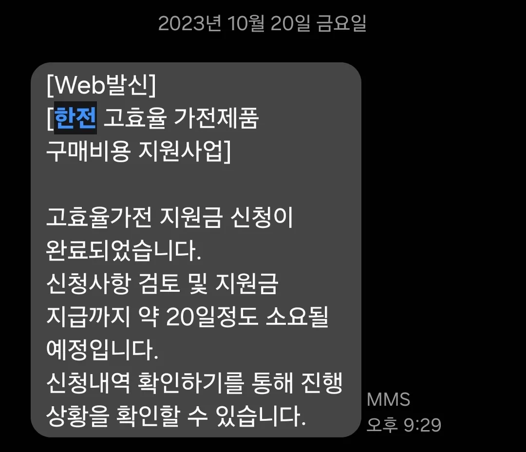 한전 고효율 가전 구매 지원 신청방법 환급