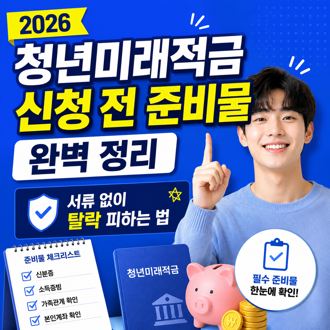 2026 청년미래적금 신청 전 준비물 완벽 정리 (서류 없이 탈락 피하는 법)