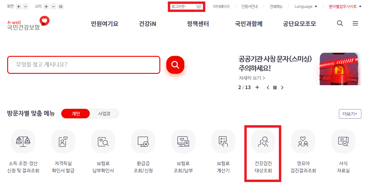 국민건강보험-홈페이지-건강검진-대상조회