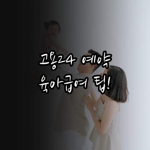 고용24 방문 예약 프로세스 및 육아..