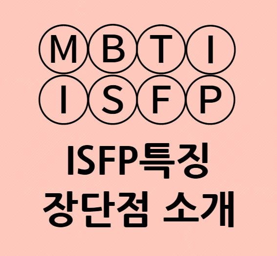 ISFP특징 장단점과 성격적 특징