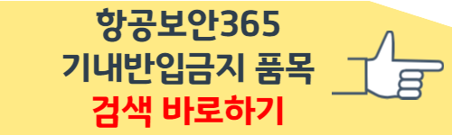 기내 반입 금지 물품
