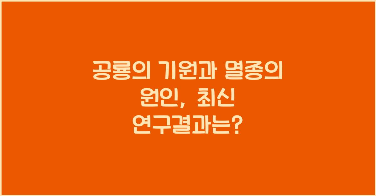 공룡의 기원과 멸종의 원인
