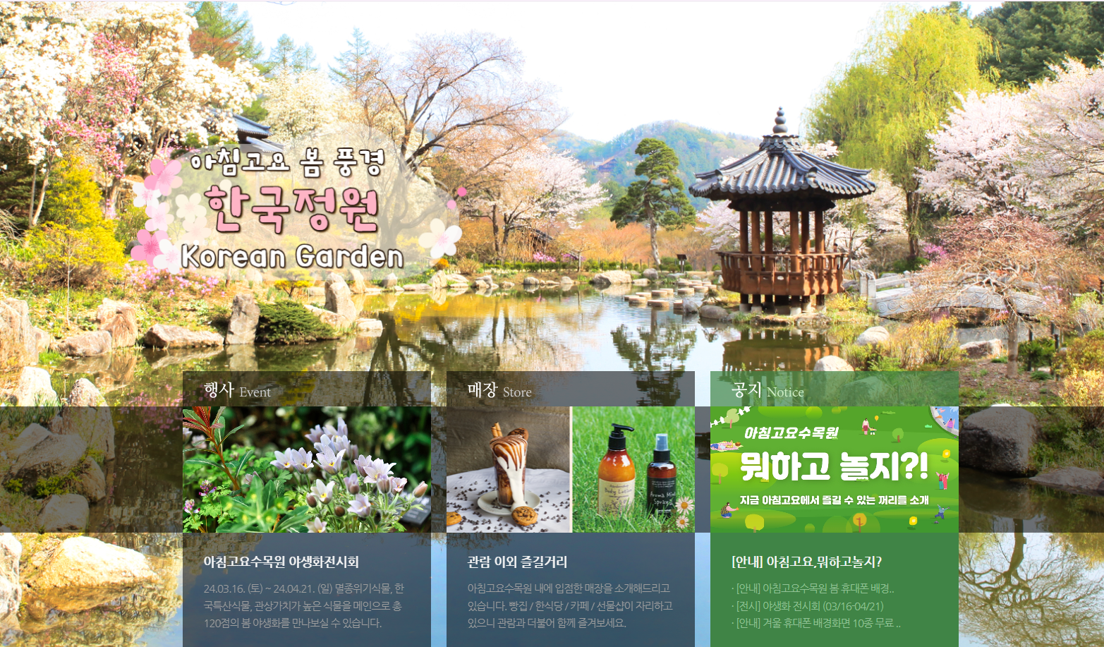 아침고요수목원