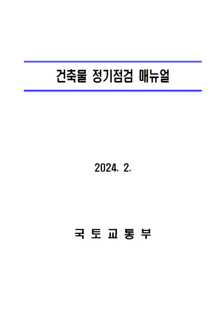 건축물 정기점검 매뉴얼