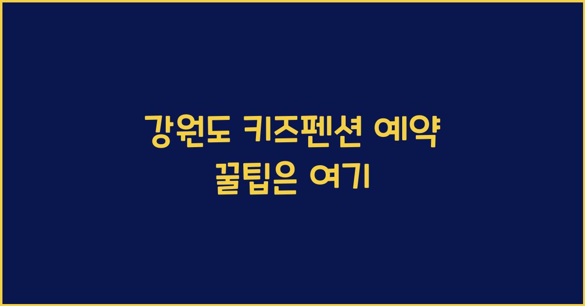 강원도 키즈펜션 예약