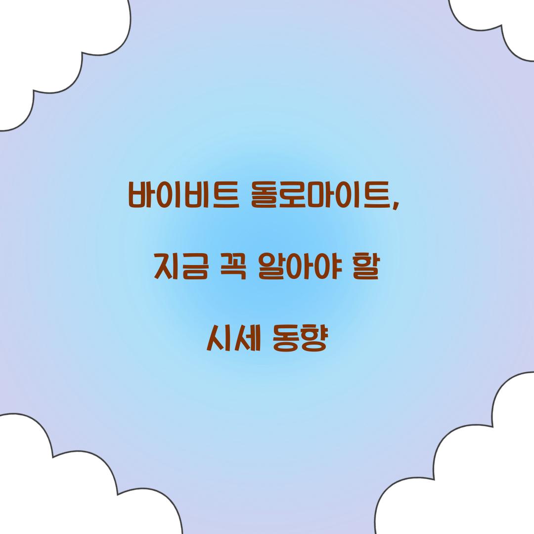 바이비트 돌로마이트