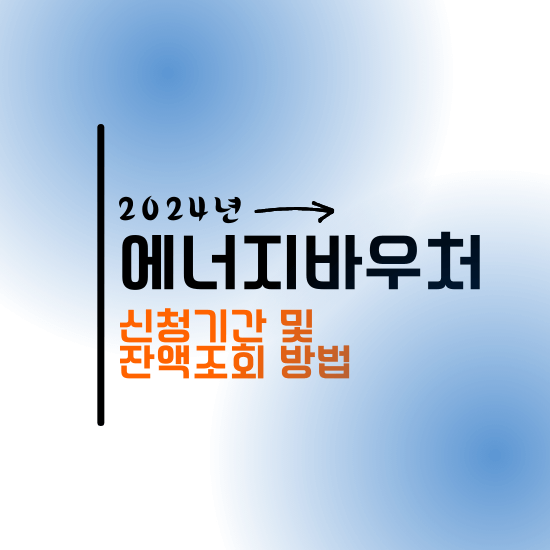 2024년 에너지바우처 신청 기간 및 잔액 조회 방법