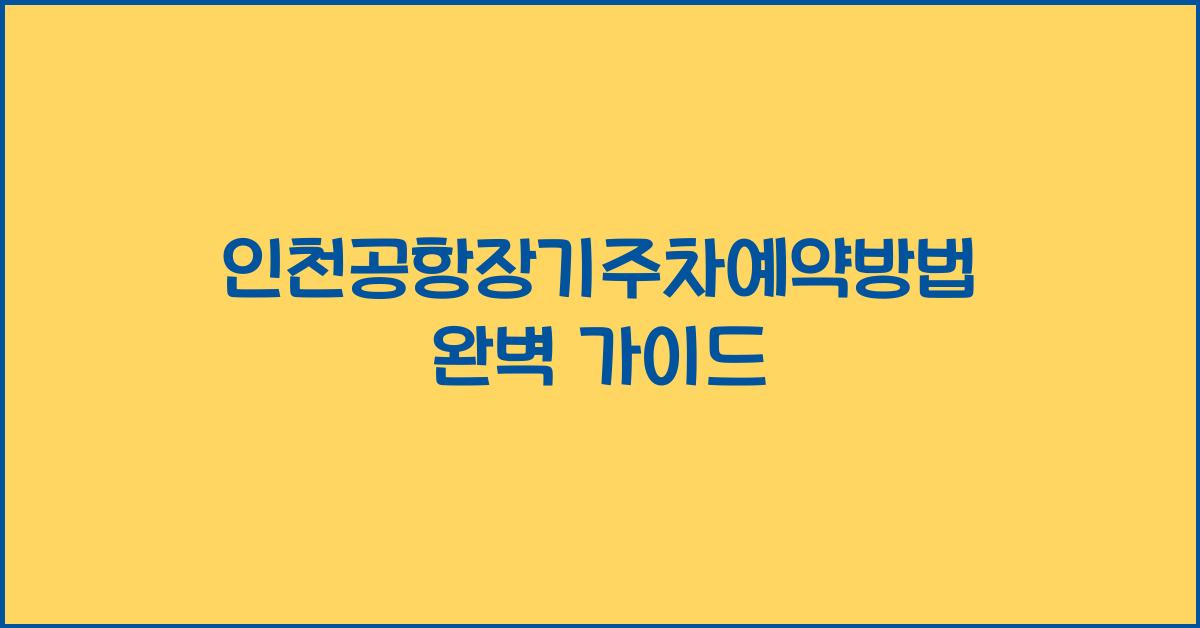 인천공항장기주차예약방법