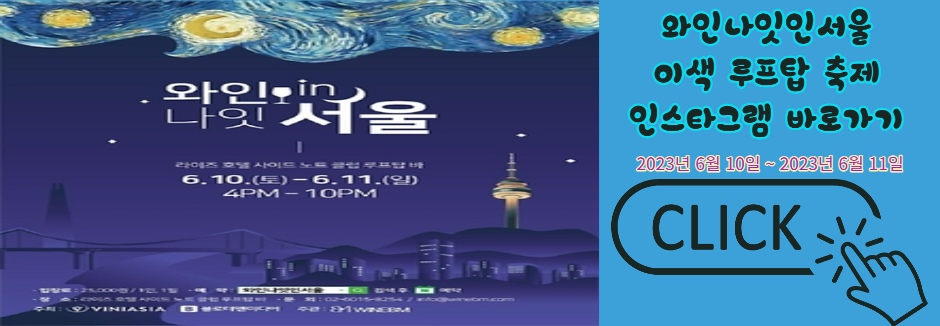 와인나잇인서울 이색 루프탑 축제