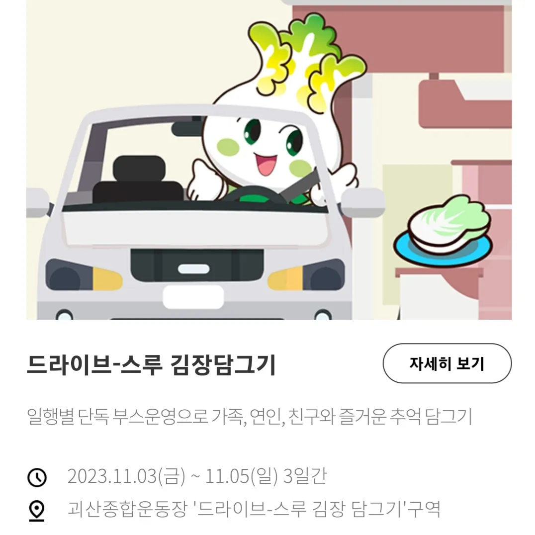 괴산김장축제 - 드라이브 스루 김장담그기