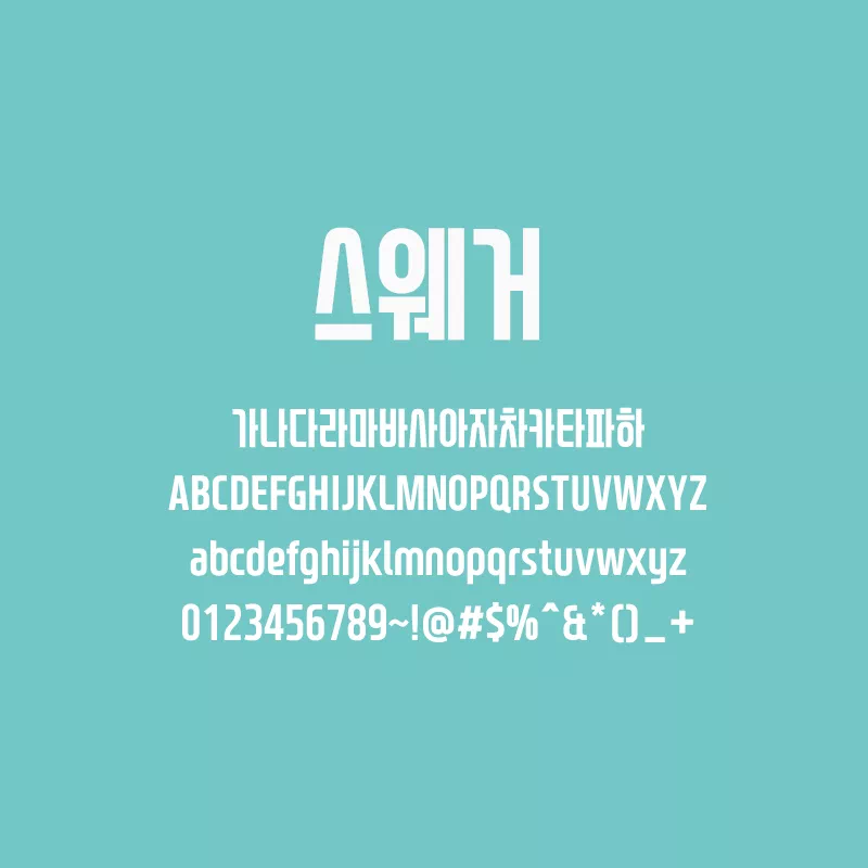 자신감 넘치는 바이브, 스웨거(SDSwagger) 폰트