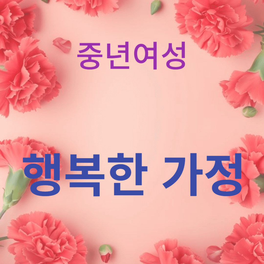 행복한 가정의 시작: 50대 여성의 가족 관계 개선 전략