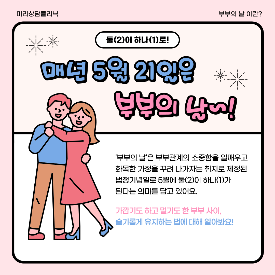 5월 21일 2025 부부의 날의 진짜 의미 행사 정보
