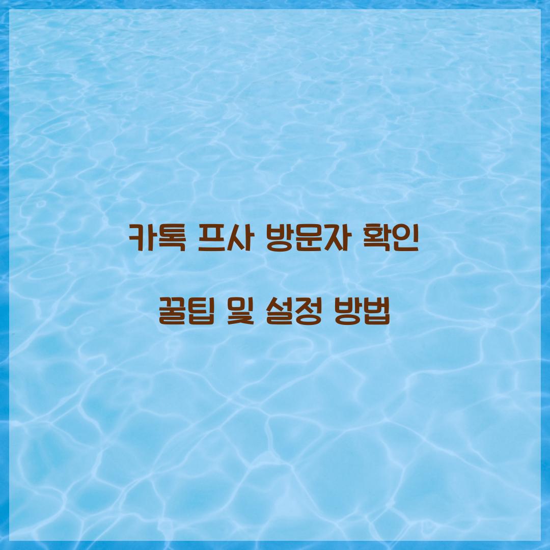 카톡 프사 방문자 확인