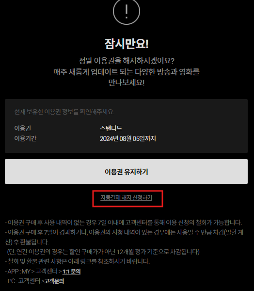 티빙 자동결제 해지 방법5