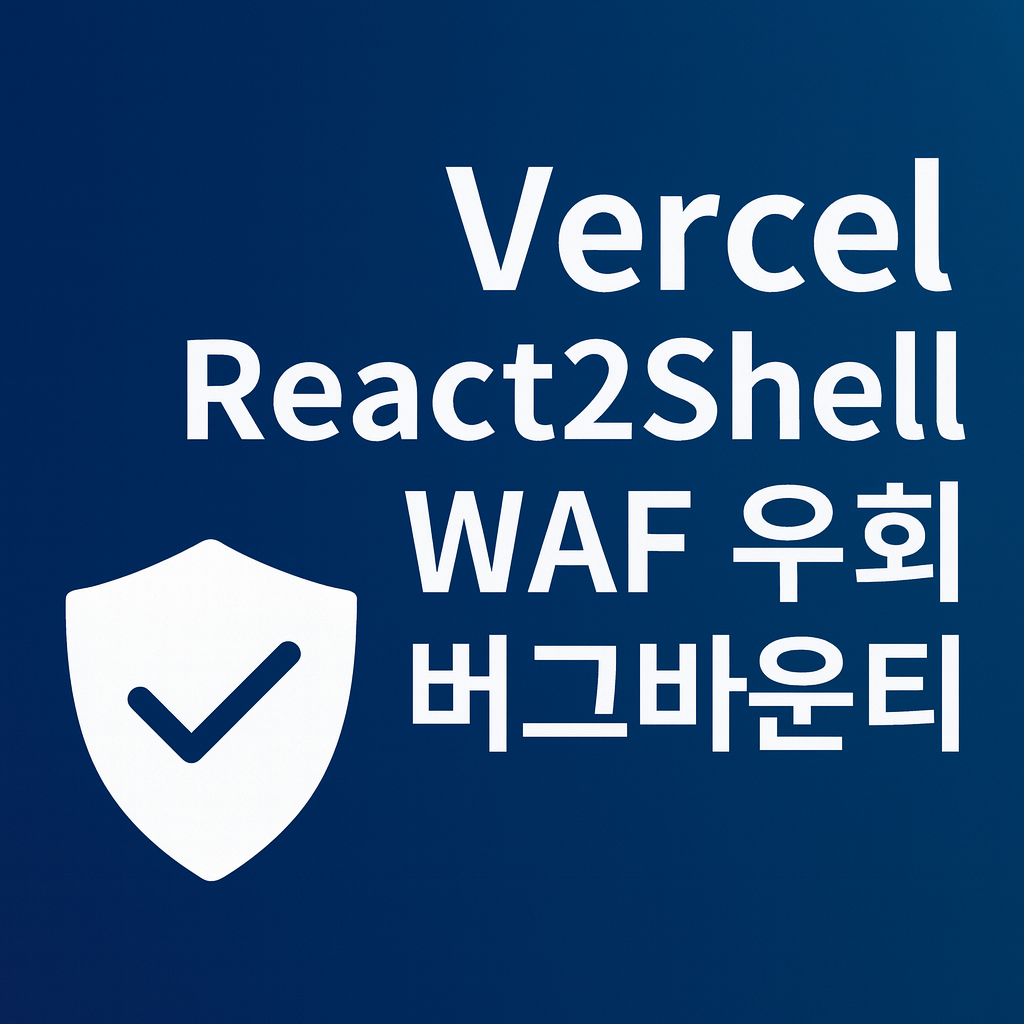 Vercel React2Shell WAF 우회 버그바운티