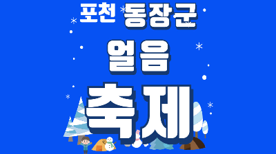 포천 동장군 얼음축제