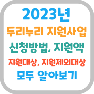 2023년-두리누리지원사업-신청방법-지원액-지원대상-지원제외대상-알아보기