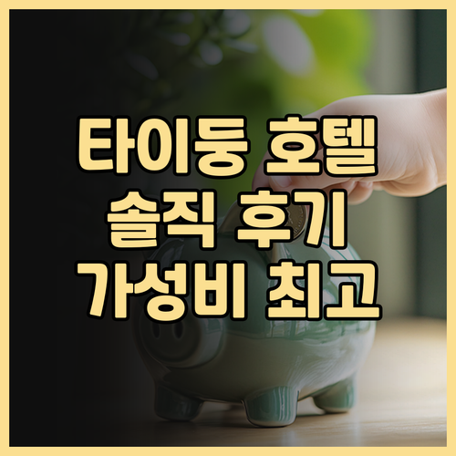타이둥 호텔 추천 Hotel Cham..