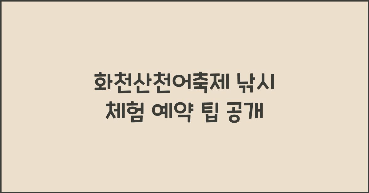 화천산천어축제 낚시 체험 예약