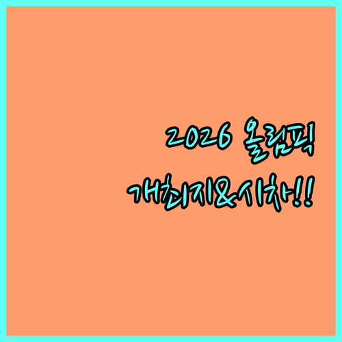 2026 밀라노 코르티나 동계올림픽 ..