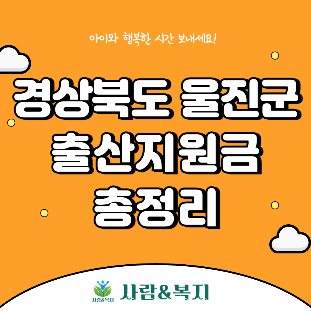 울진군 출산지원금