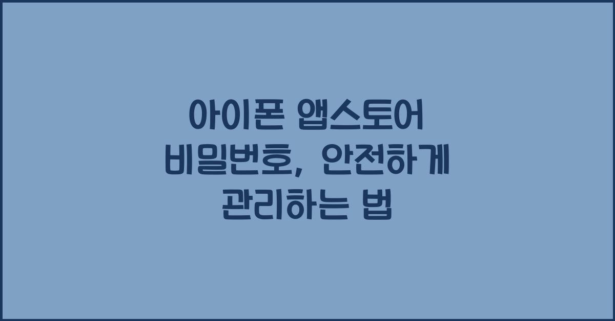 아이폰 앱스토어 비밀번호