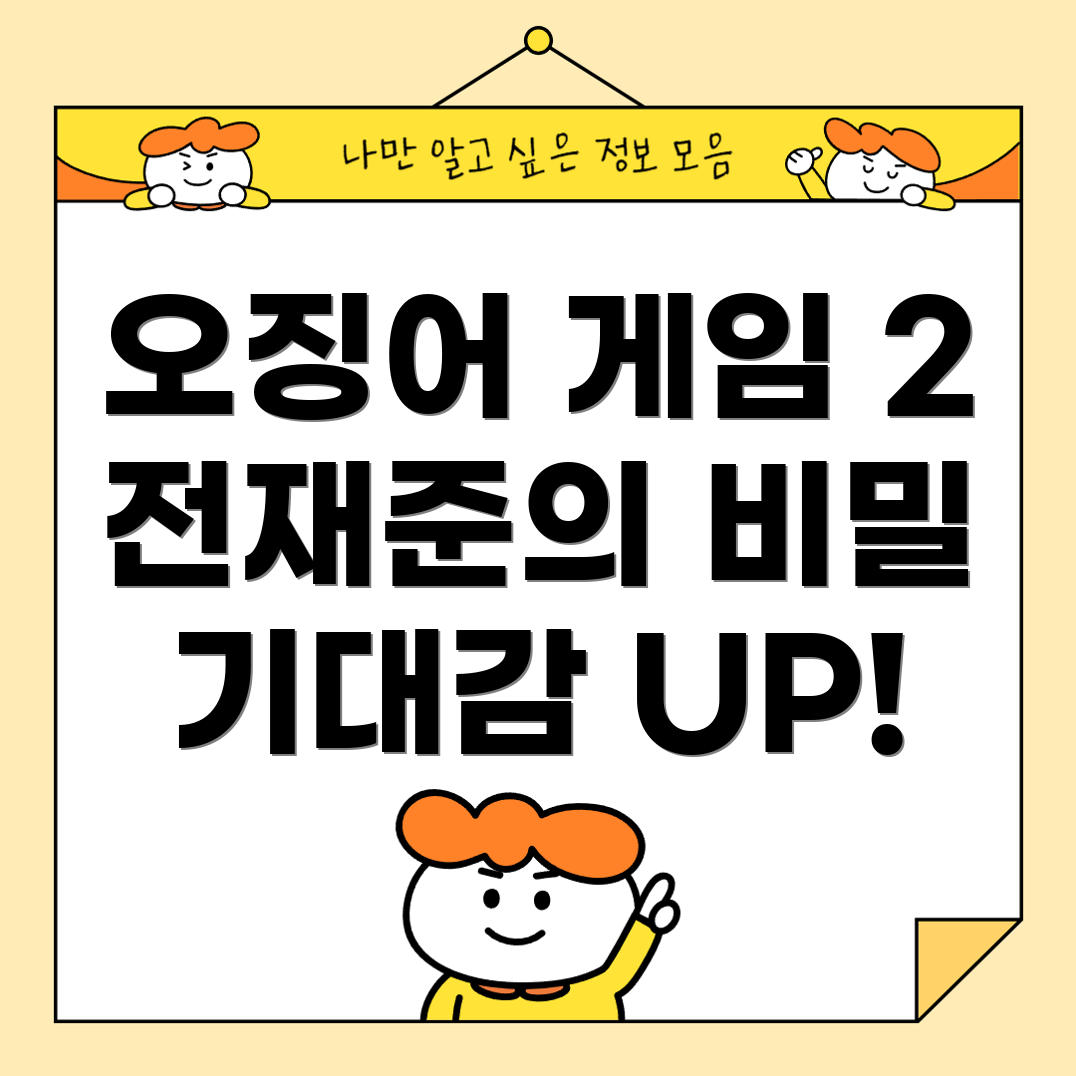 오징어 게임 시즌 2