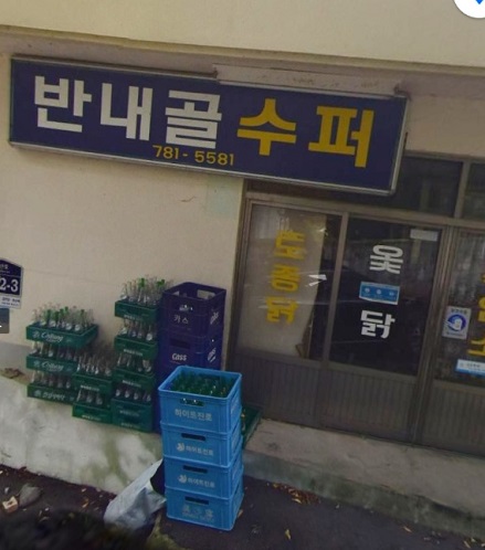 반내골수퍼
