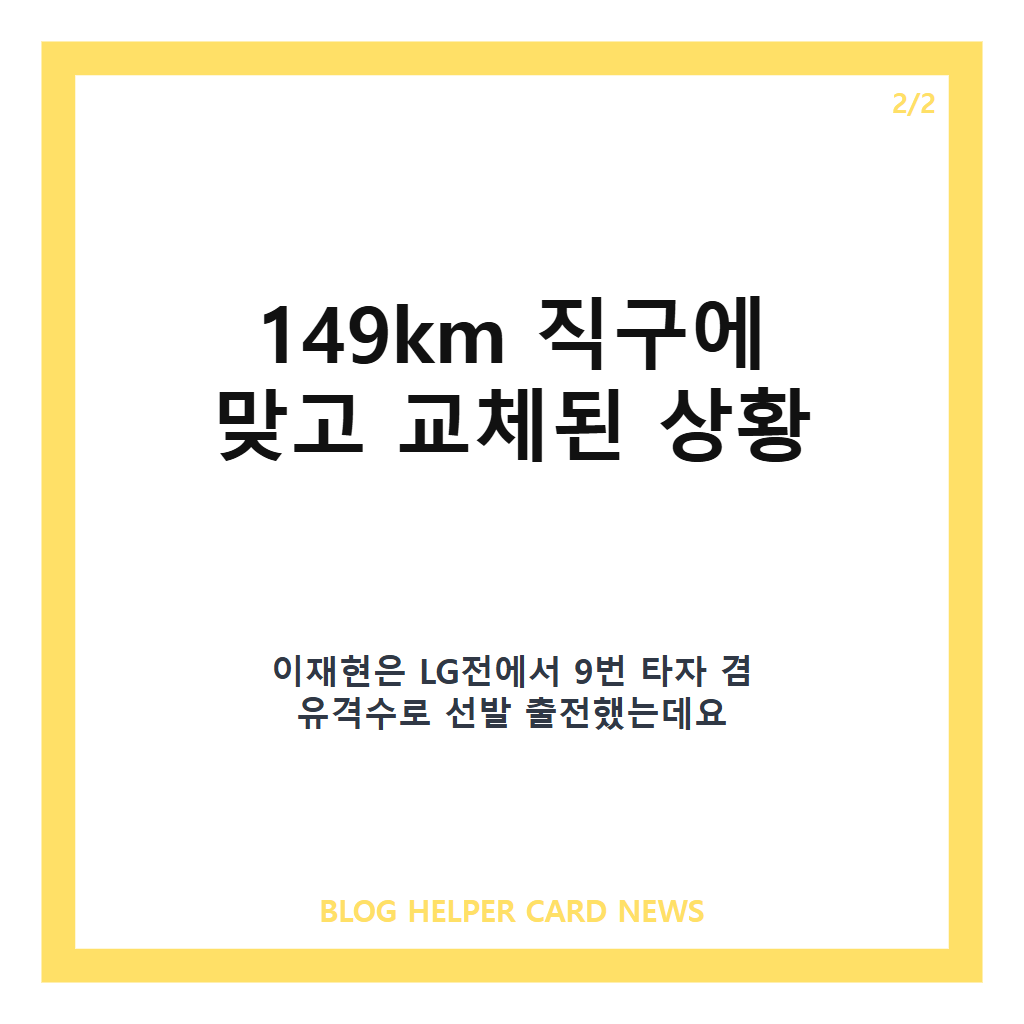 이재현 팔꿈치 부상, 투구 맞고 교체된 상황과 대표팀 합류 가능성 카드뉴스 3