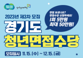 경기도청년면접수당