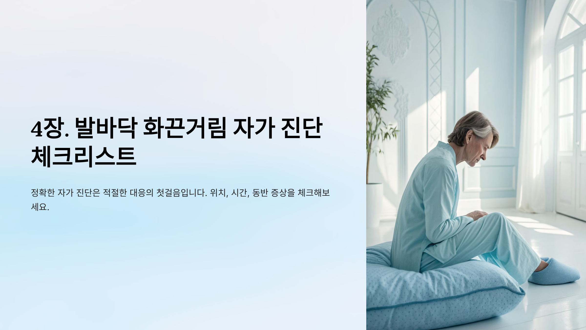 발바닥이 화끈거리는 이유 ❘ 단순한 피로가 아닌 신체 신호 완벽해석