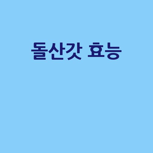 돌산갓 효능과 건강 효과