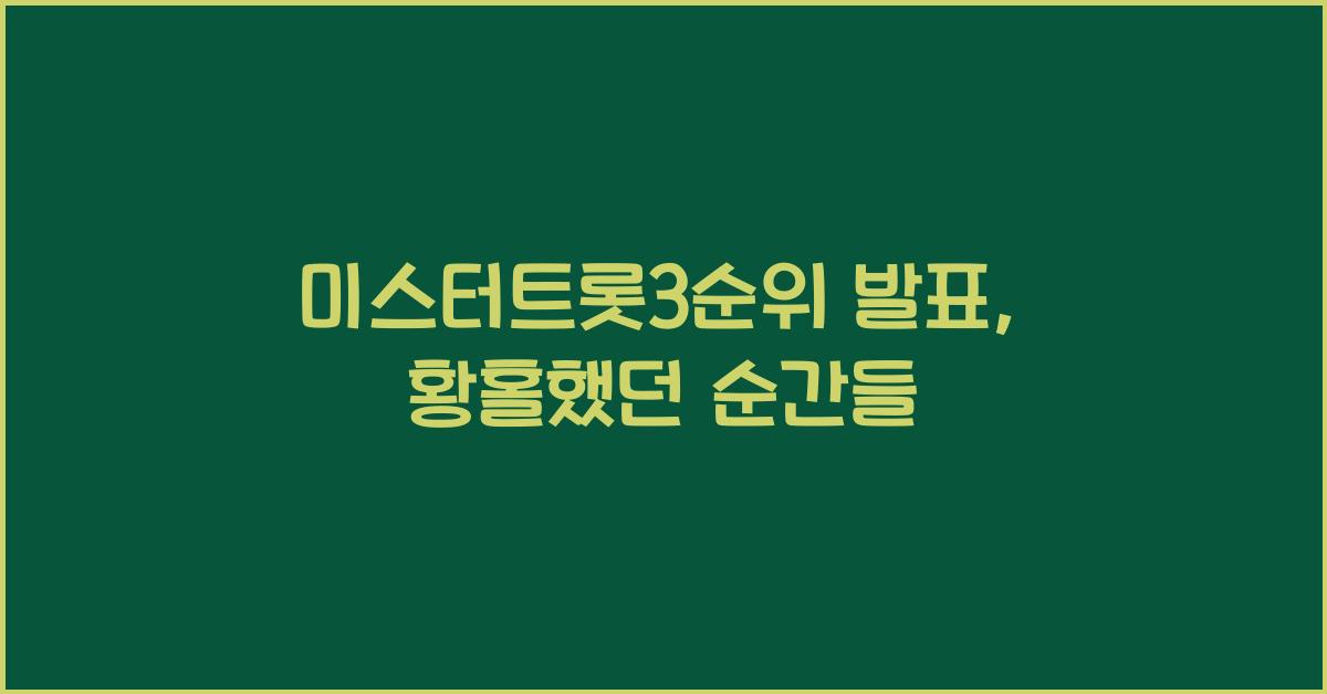 미스터트롯3순위