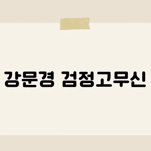 강문경 검정고무신, 이 곡이 사랑받는 이유와 숨겨진 이야기는?​