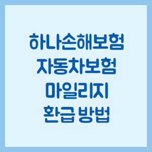 하나손해보험 자동차보험 마일리지 환급 방법