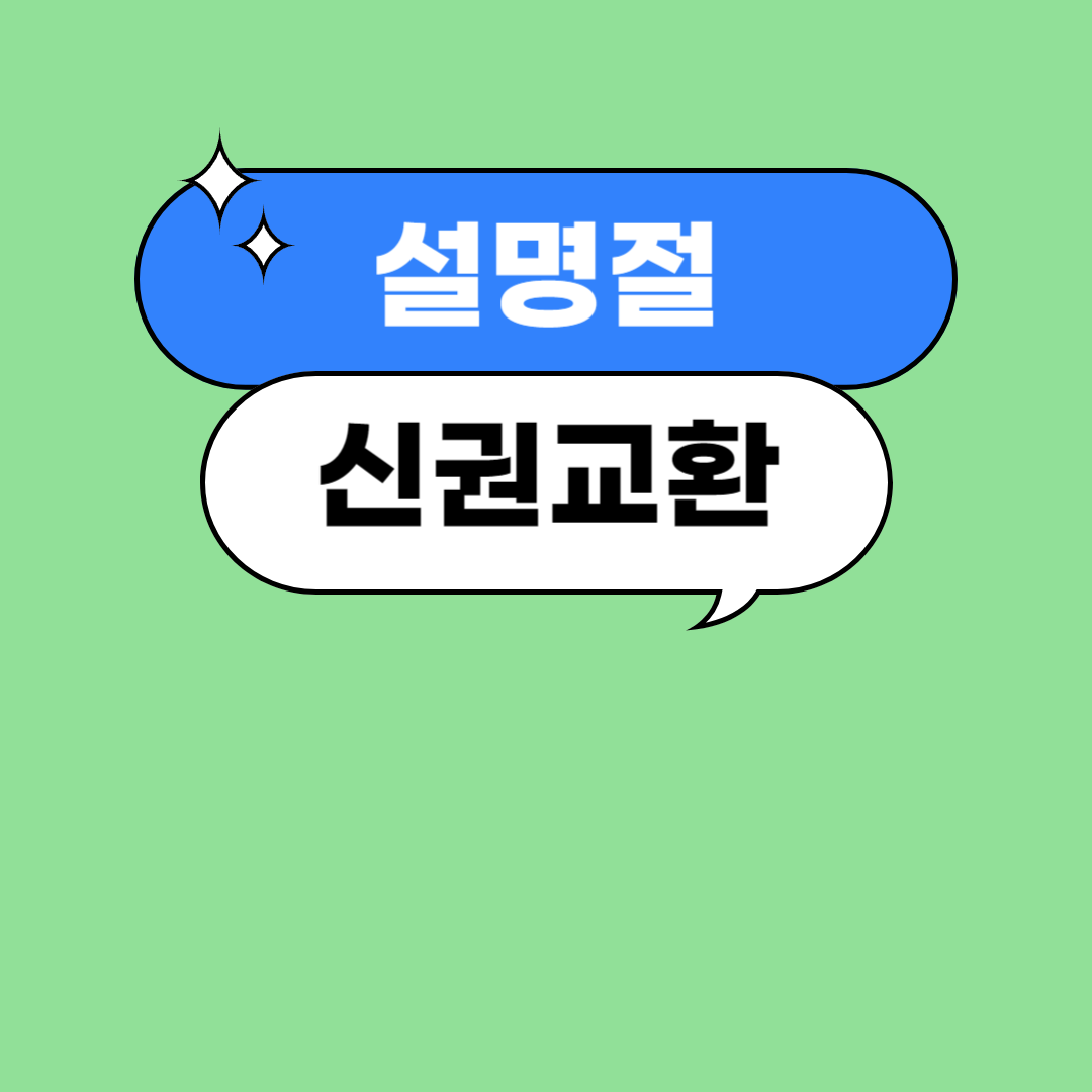 설명절 신권교환