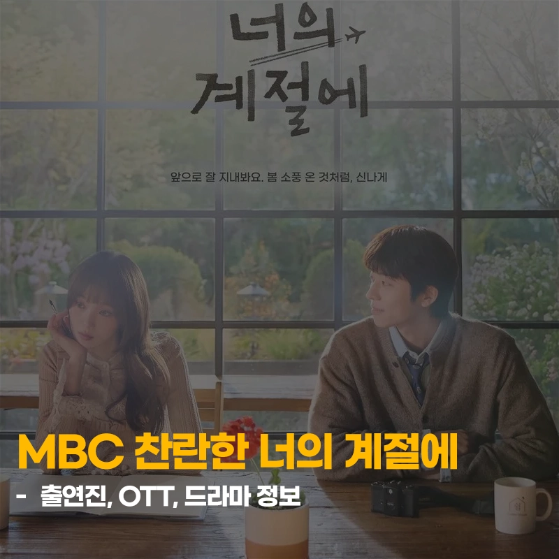 MBC-찬란한-너의-계절에-출연진-OTT-몇부작-줄거리
