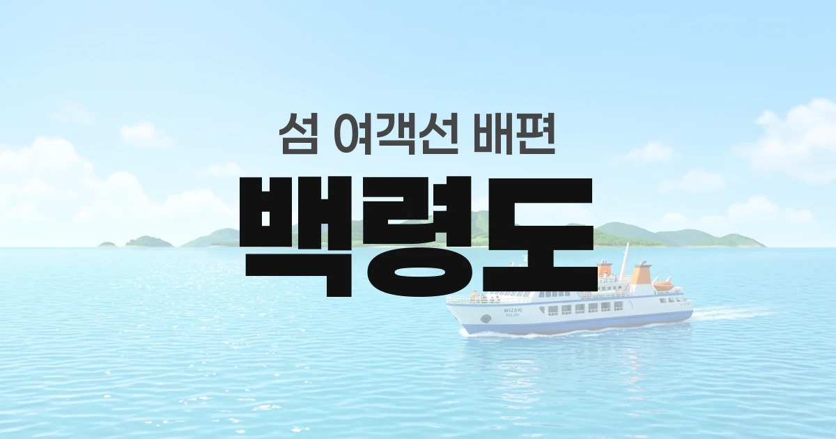 백령도 배편 정보 &mdash; 타는곳&middot;요금&middot;시간표&middot;차량선적&middot;예매