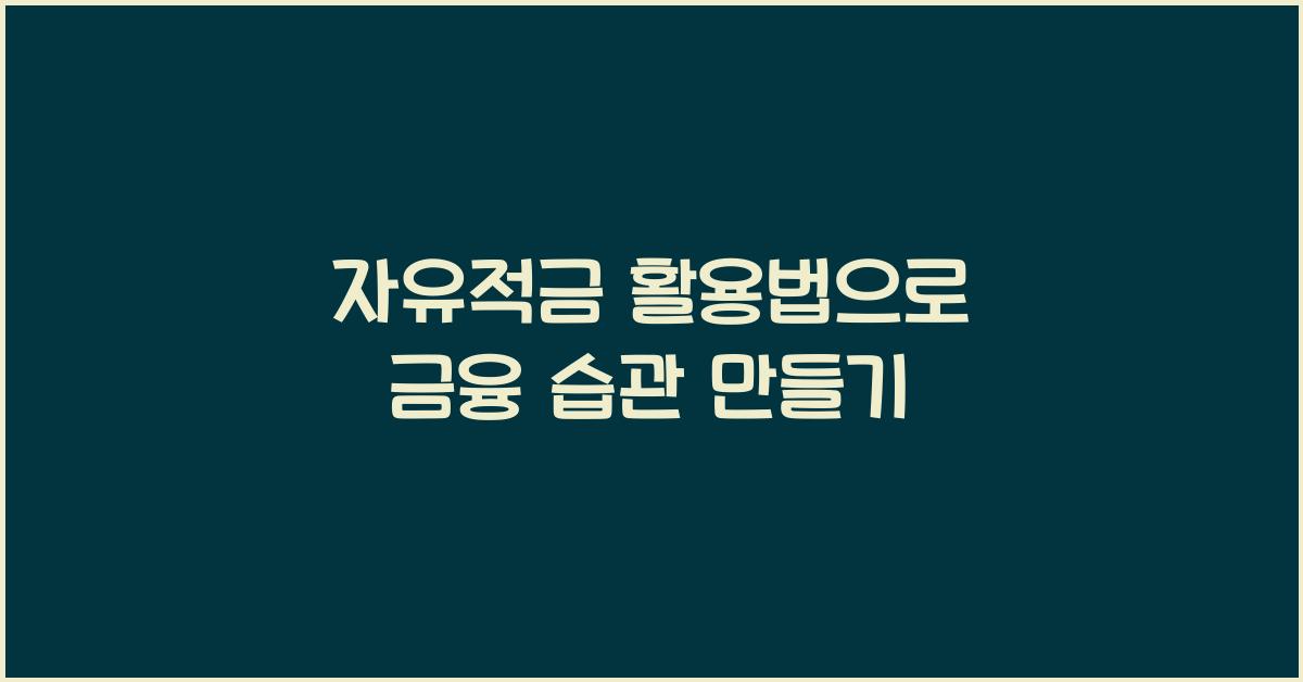 자유적금 활용법