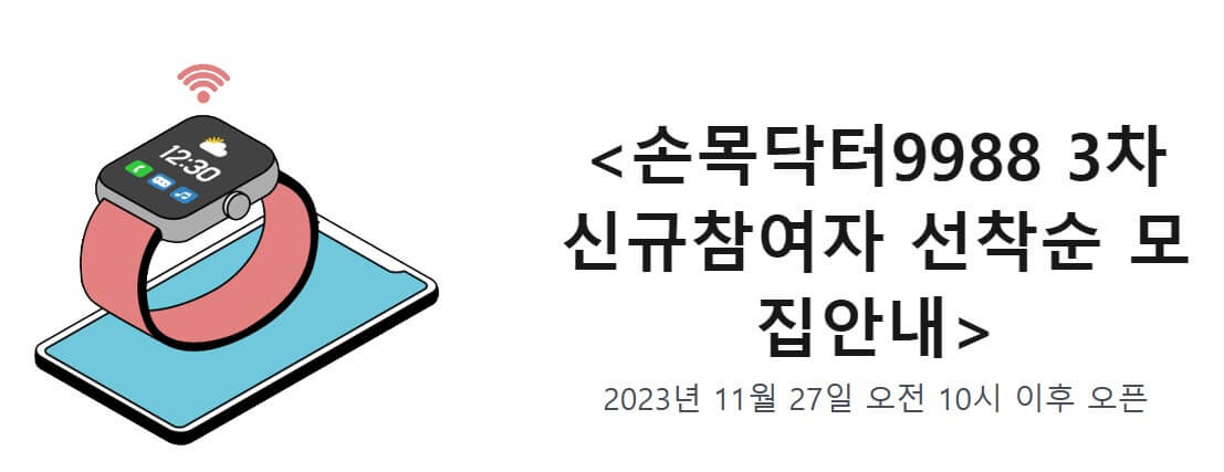 손목닥터9988 참여자 모집