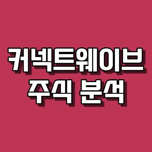 커넥트웨이브 주식 분석