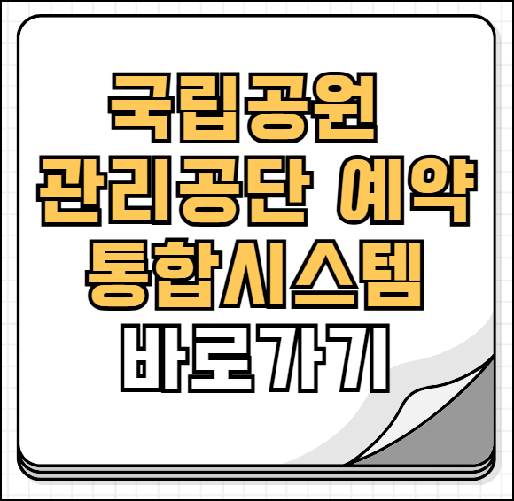 국립공원관리공단 예약통합시스템