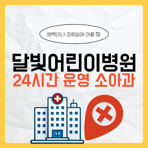 경기도 24시간 소아과 25곳 [달빛어린이병원]