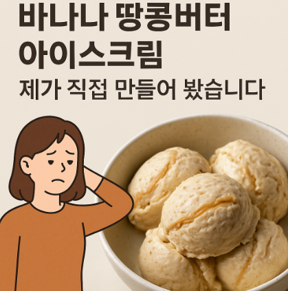 바나나 땅콩 아이스크림 레시피 만들기